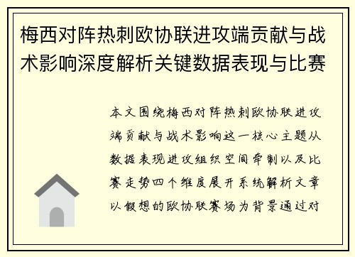 梅西对阵热刺欧协联进攻端贡献与战术影响深度解析关键数据表现与比赛走势 梅西对阵热刺欧协联进攻端贡献与战术影响深度解析关键数据表现与比赛走势