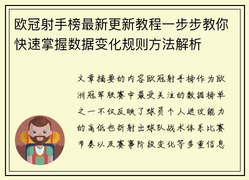 欧冠射手榜最新更新教程一步步教你快速掌握数据变化规则方法解析 欧冠射手榜最新更新教程一步步教你快速掌握数据变化规则方法解析