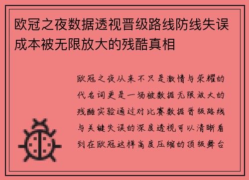 欧冠之夜数据透视晋级路线防线失误成本被无限放大的残酷真相