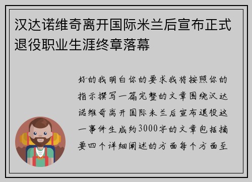 汉达诺维奇离开国际米兰后宣布正式退役职业生涯终章落幕
