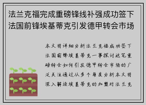 法兰克福完成重磅锋线补强成功签下法国前锋埃基蒂克引发德甲转会市场关注 🔥⚽