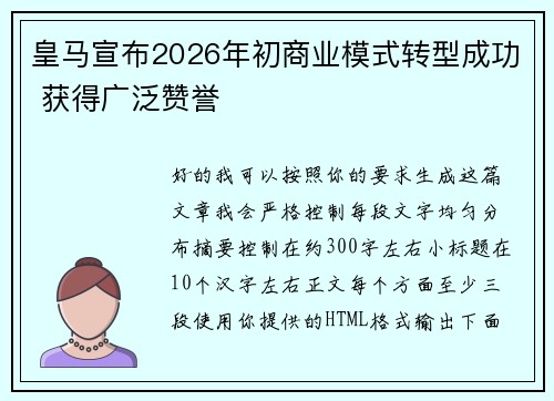 皇马宣布2026年初商业模式转型成功 获得广泛赞誉