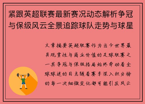 紧跟英超联赛最新赛况动态解析争冠与保级风云全景追踪球队走势与球星表现
