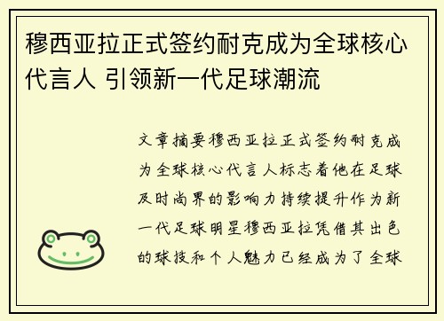 穆西亚拉正式签约耐克成为全球核心代言人 引领新一代足球潮流