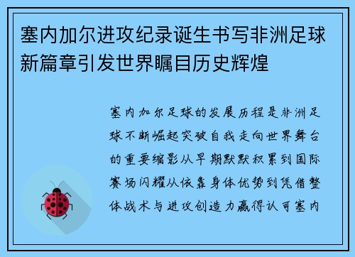 塞内加尔进攻纪录诞生书写非洲足球新篇章引发世界瞩目历史辉煌