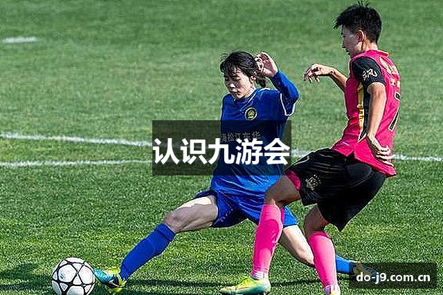 认识九游会